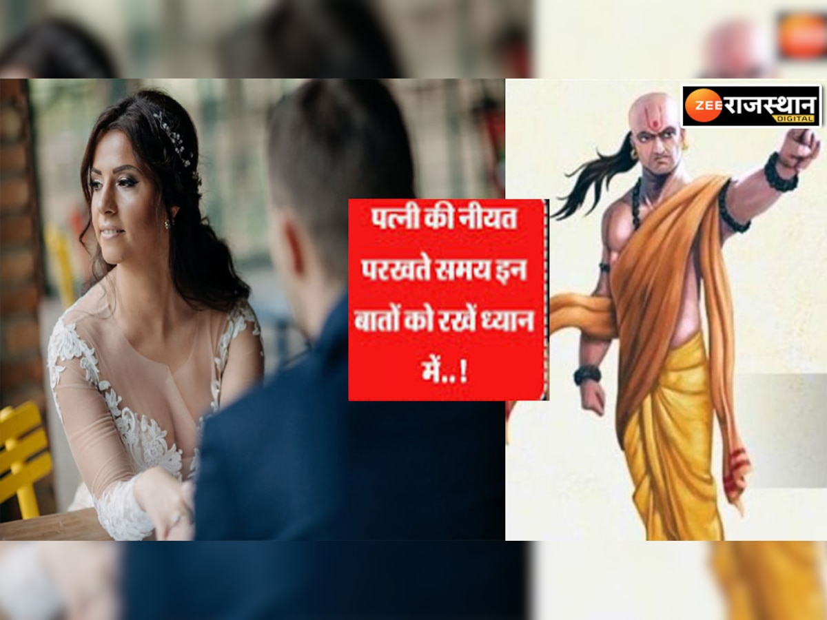 Chanakya Niti : ऐसी रूपवती स्त्री की सुंदरता पुरुष के लिए बन जाती है श्राप