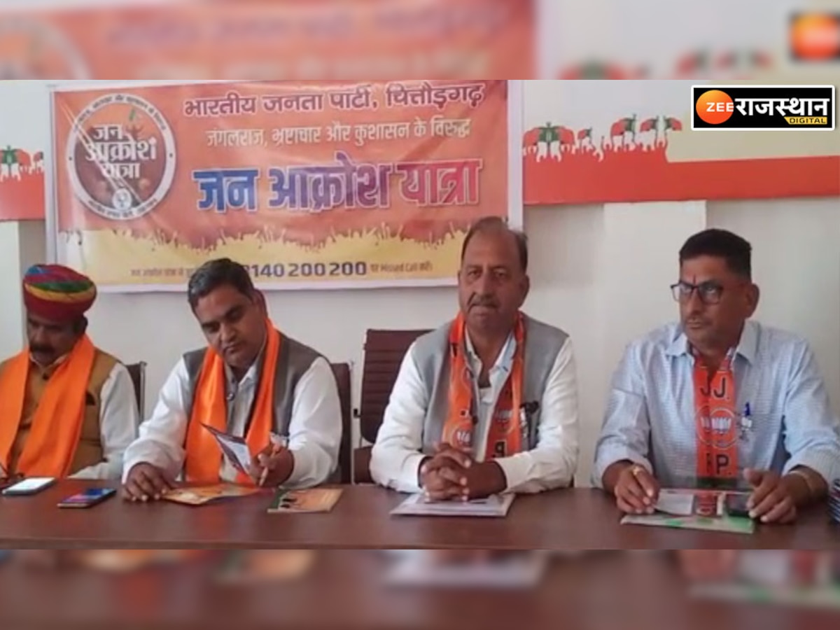 Chittorgarh: BJP राजस्थान में निकालेगी जन आक्रोश यात्रा, तैयारियों को लेकर PC आयोजित