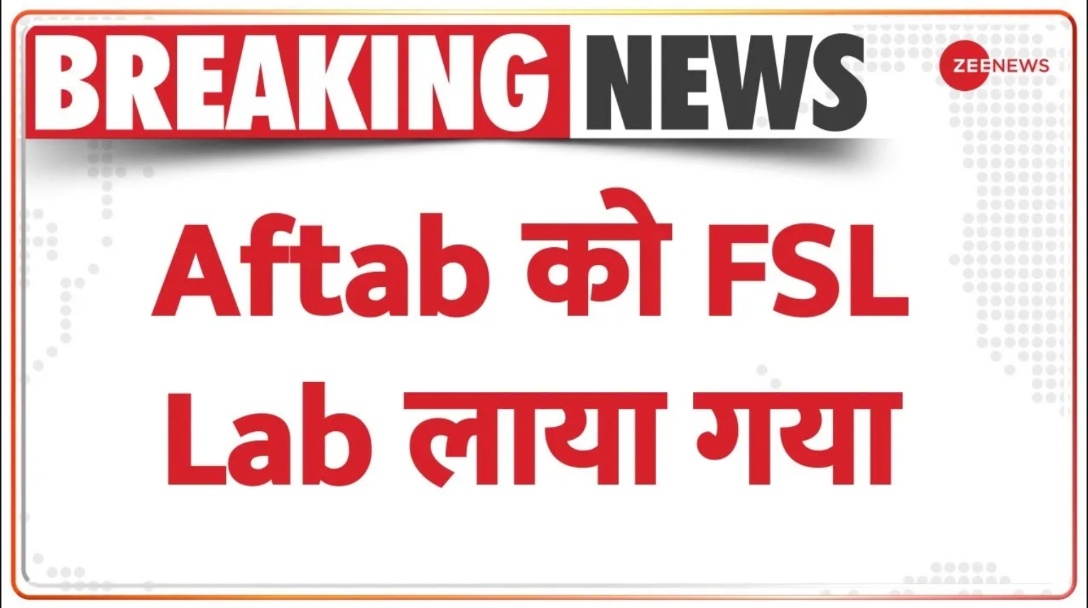 Shraddha Murder Case: Accused Aftab brought to FSL Lab under strict ...