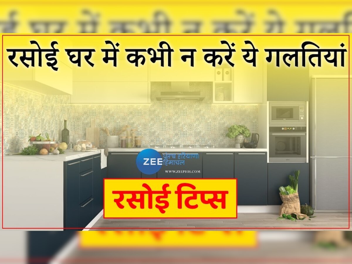 Kitchen Vastu Tips: अगर इस दिशा में है किचन तो बिक सकती है आपकी संपत्ति