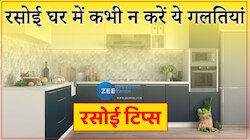 Kitchen Vastu Tips: अगर इस दिशा में है किचन तो बिक सकती है आपकी संपत्ति