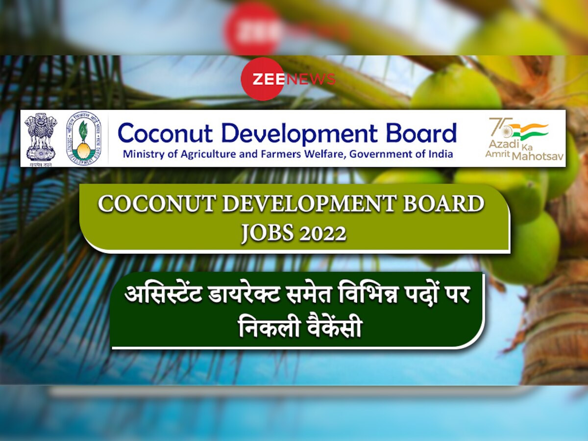 Government Jobs 2022: नारियल विकास बोर्ड में निकली वैकेंसी, ग्रेजुएट्स, 10वीं और 12वीं पास करें आवेदन, ये रही डिटेल 