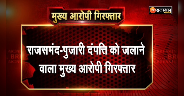 The main accused who burnt the priest couple in Rajsamand Deogarh arrested | राजसमंद के देवगढ़ में पुजारी दंपत्ति को जलाने वाला मुख्य आरोपी गिरफ्तार | Zee News Hindi