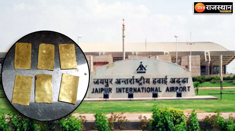 जयपुर एयरपोर्ट पर पकड़ा गया 31 लाख का सोना, दुबई से इमरजेंसी लाइट में छुपाकर लाया गोल्ड