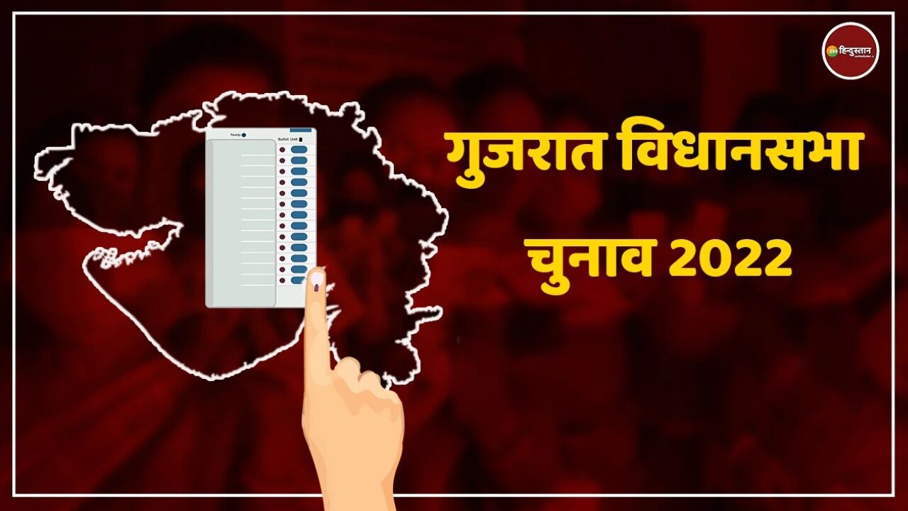 Gujarat Election: गुजरात में पहले चरण का चुनाव प्रचार खत्म, देखें सियासी गुणा-गणित