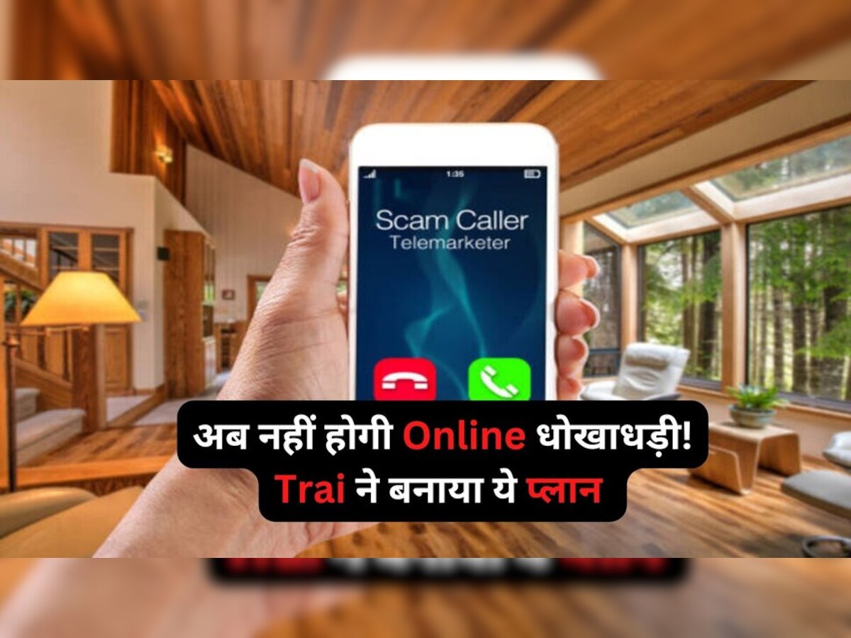 Fake Call: कहां से आते हैं आपको फर्जी लोगों के कॉल? जल्द ही देख सकेंगे सबकी कुंडली!