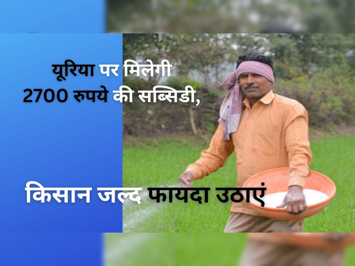 Urea Subsidy: किसानों को यूरिया खरीदने के लिए सरकार दे रही 2700 रुपये, ऐसे उठाएं स्कीम का फायदा