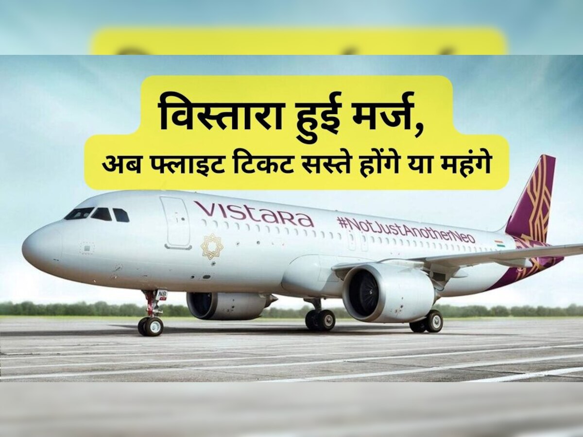 Vistara: विस्तारा के मर्जर के बाद बाजार से एक कंपनी हुई कम; अब हवाई सफर महंगा होगा या सस्‍ता?