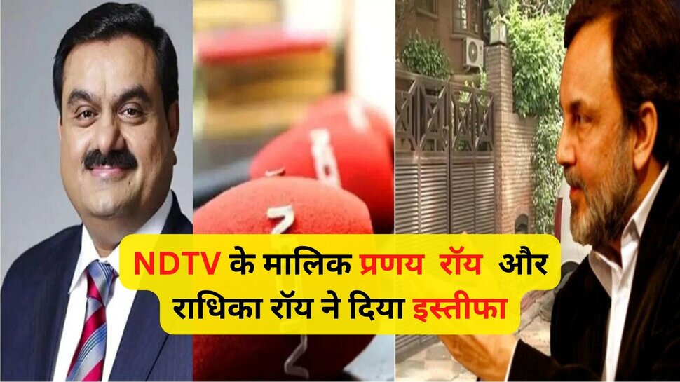 NDTV: प्रणय और राधिका रॉय ने निदेशक पद से दिया इस्तीफा, ये लोग बोर्ड में हुए शामिल