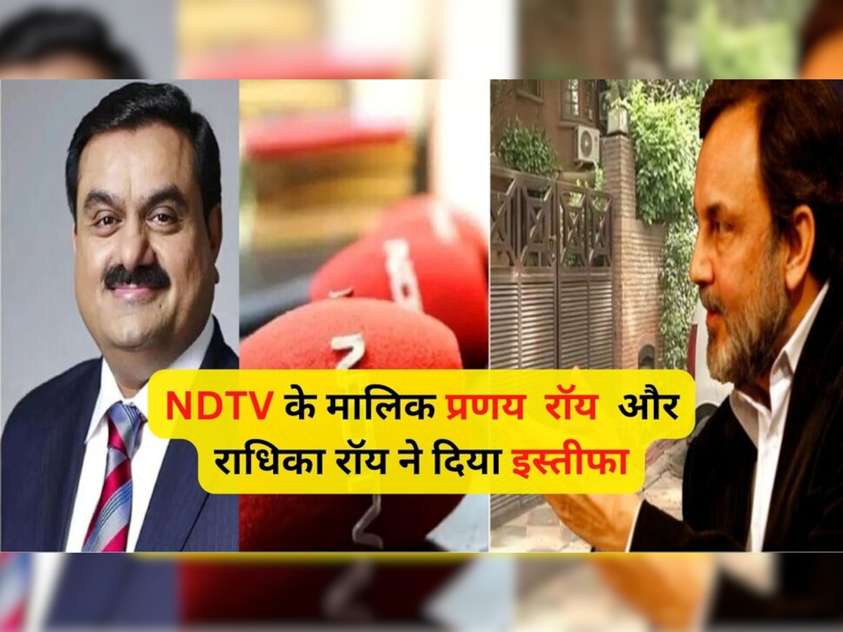 NDTV: प्रणय और राधिका रॉय ने निदेशक पद से दिया इस्तीफा, ये लोग बोर्ड में हुए शामिल