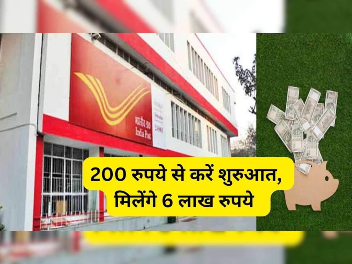 Post Office Scheme: इस योजना में जमा करें 200 रुपये, फिर एकमुश्त मिलेंगे 6 लाख से भी ज्यादा