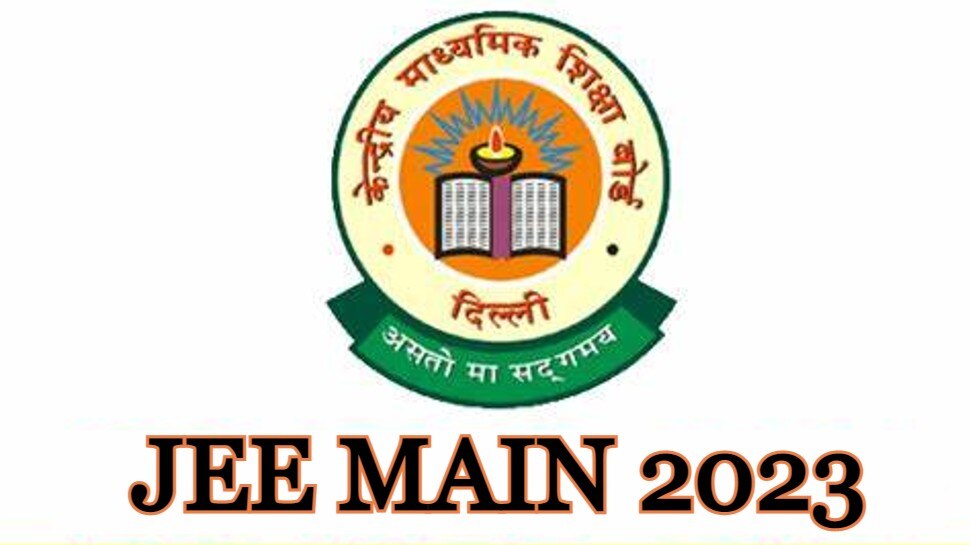 JEE Main 2023 को लेकर आया बड़ा अपडेट, आज हो सकती है परीक्षा तारीखों की घोषणा