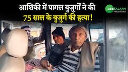 30 साल की विधवा के प्यार में पागल 4 बुजुर्गों ने की 5वें बुजुर्ग की हत्या!