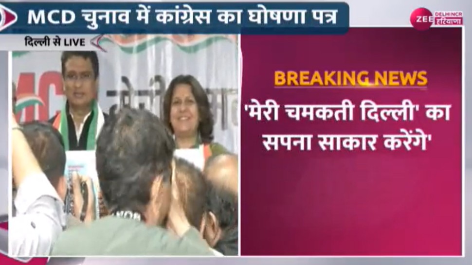 MCD Election 2022: कांग्रेस ने किया अपना घोषणा पत्र जारी, हर घर में RO लगाने का किया दावा