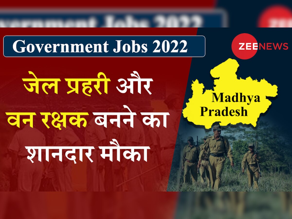 Government Jobs 2022: मध्य प्रदेश में सरकारी नौकरियों की भरमार, अब इन विभागों में निकली भर्ती, देखें डिटेल्स