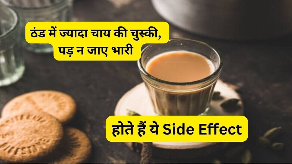 5 side effects of tea should know these health tips in hindi Tea side effects ठंड में थोड़ी