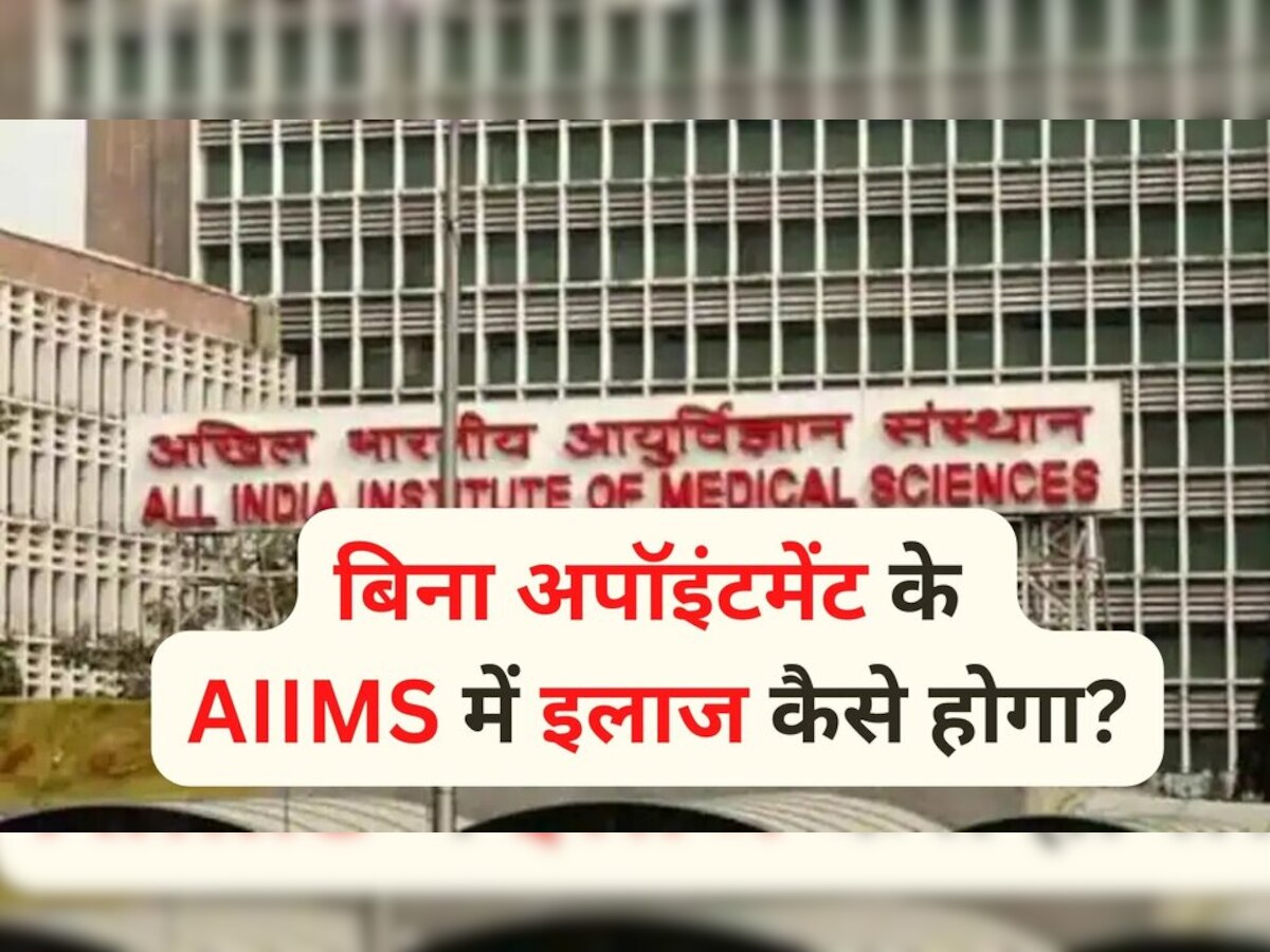 Delhi AIIMS OPD Booking: AIIMS में ऑनलाइन अपॉइंटमेंट कैसे लें, बिना रजिस्ट्रेशन के यहां इलाज कैसे होगा?