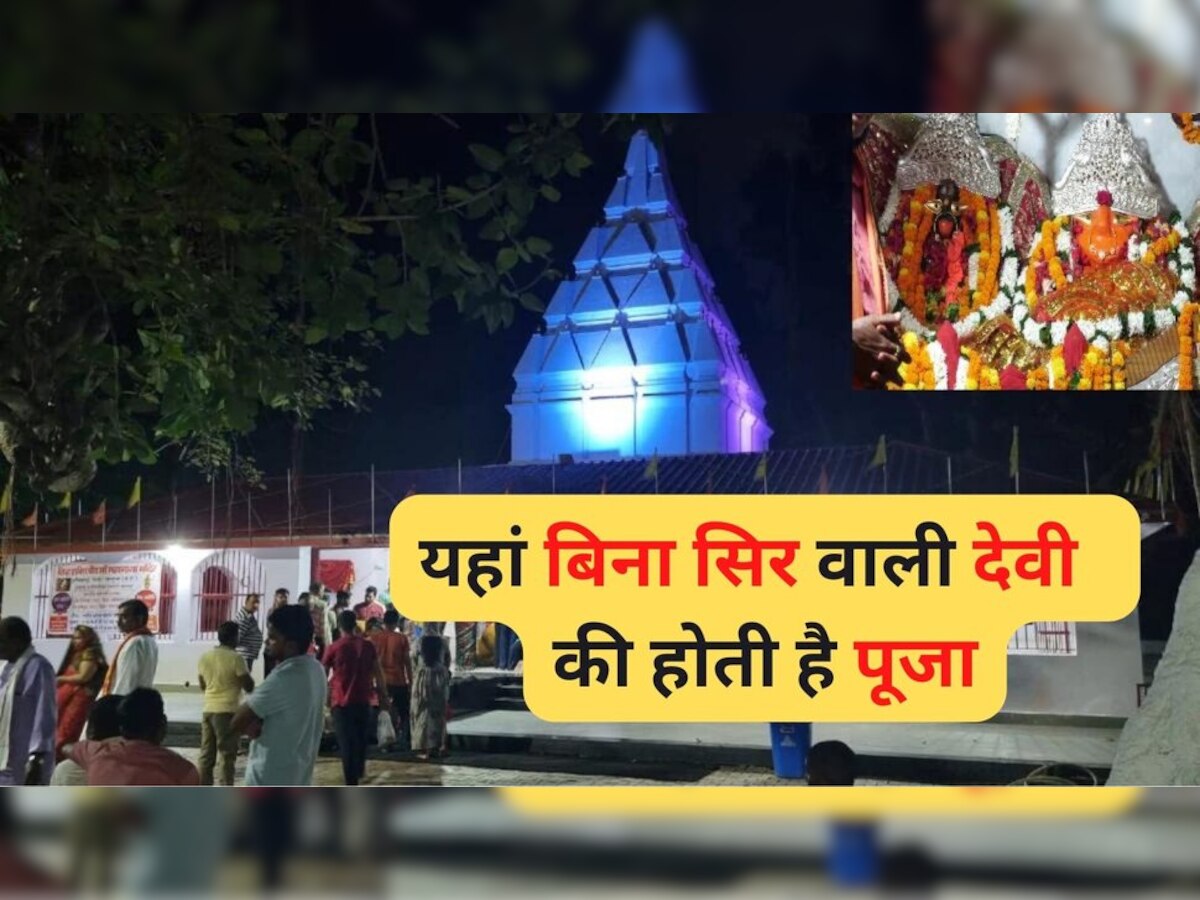 Shakti peeth kahani: इस मंदिर में बिना सिर वाली देवी की होती है पूजा, जानिए क्‍या है वजह? 