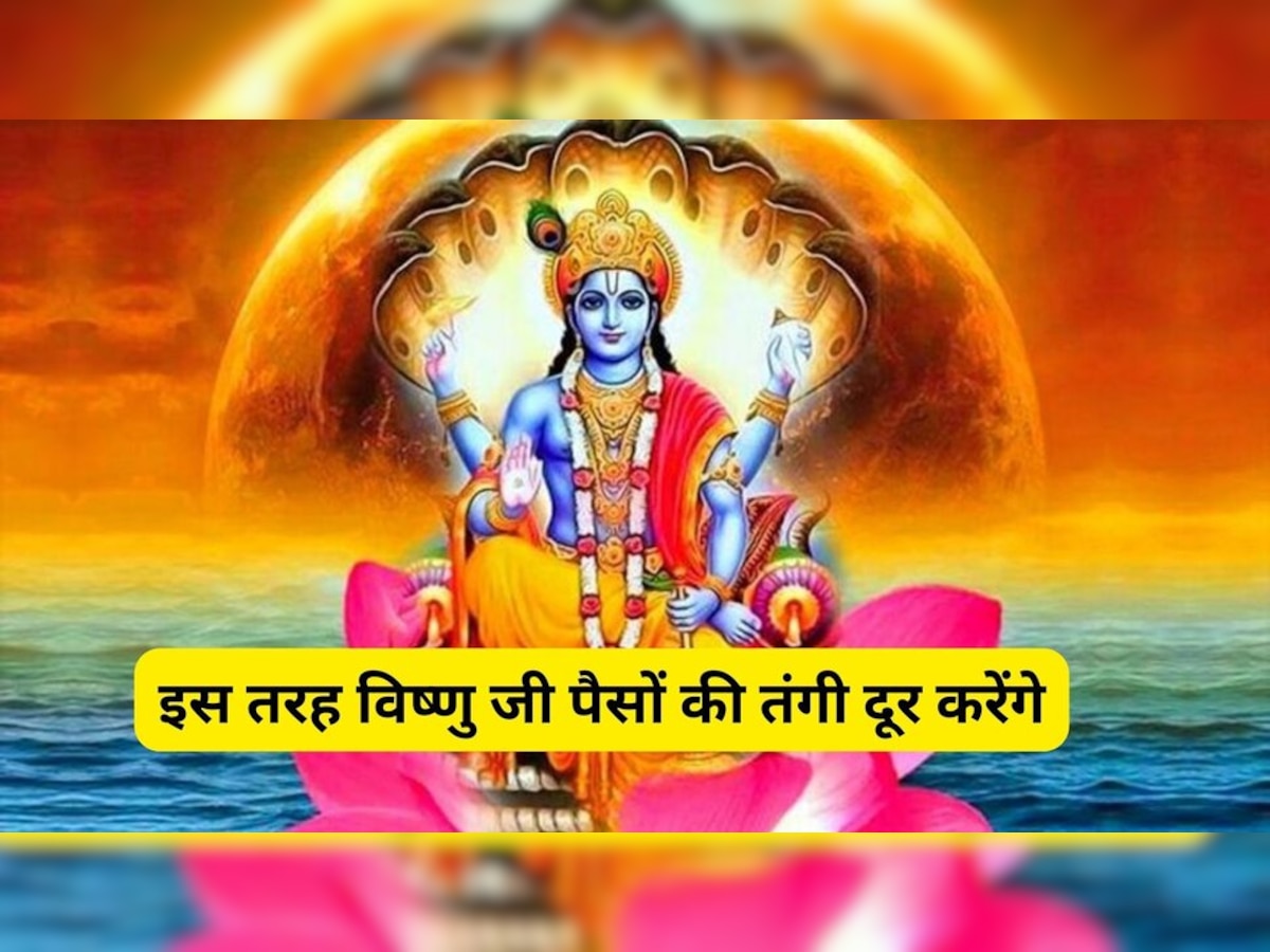 Thursday Puja Tips: पैसों की तंगी से हैं परेशान, गुरुवार के दिन ये उपाय करने से सालों की कड़की दूर होगी 