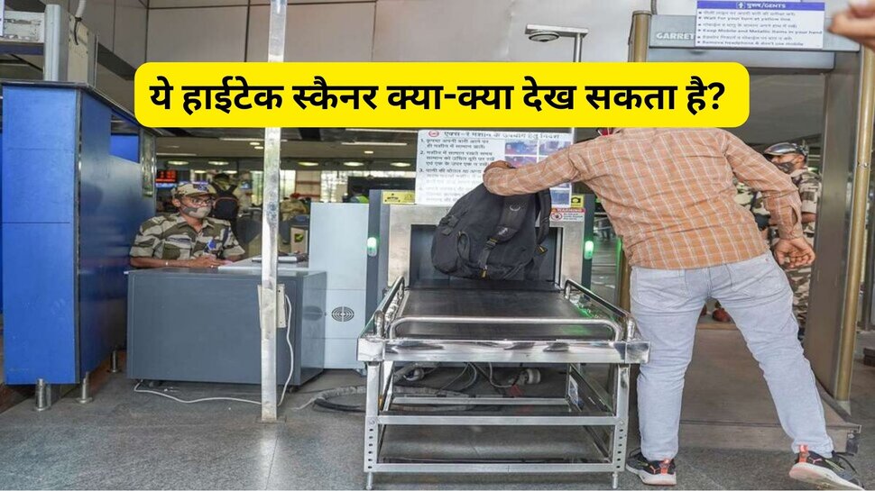 Delhi Metro: मेट्रो स्टेशन का हाईटेक स्कैनर क्या-क्या देख लेता है? कभी सोचा है आपने?