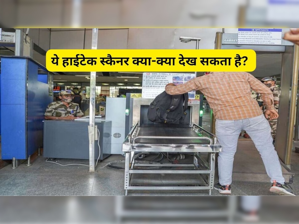 Delhi Metro: मेट्रो स्टेशन का हाईटेक स्कैनर क्या-क्या देख लेता है? कभी सोचा है आपने?