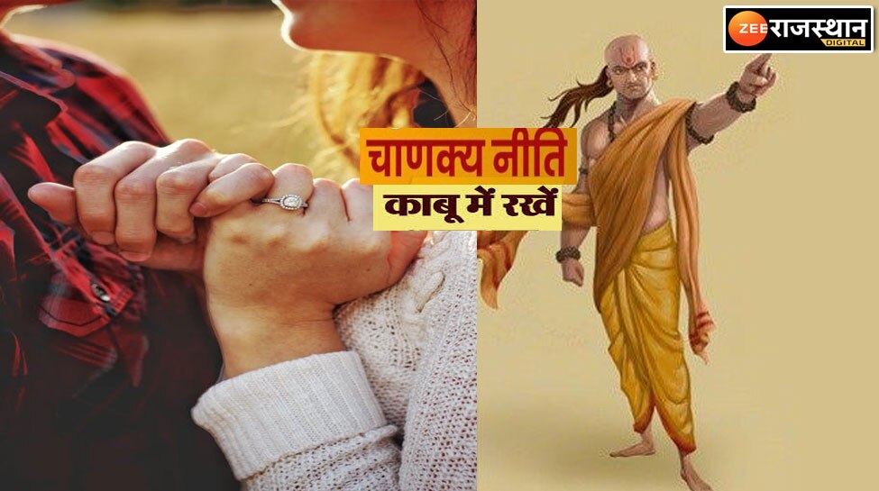 Chanakya Niti : जिस स्त्री या पुरुष ने शरीर के इस अंग पर पा लिया काबू फिर उसे कोई नहीं रोक सकता