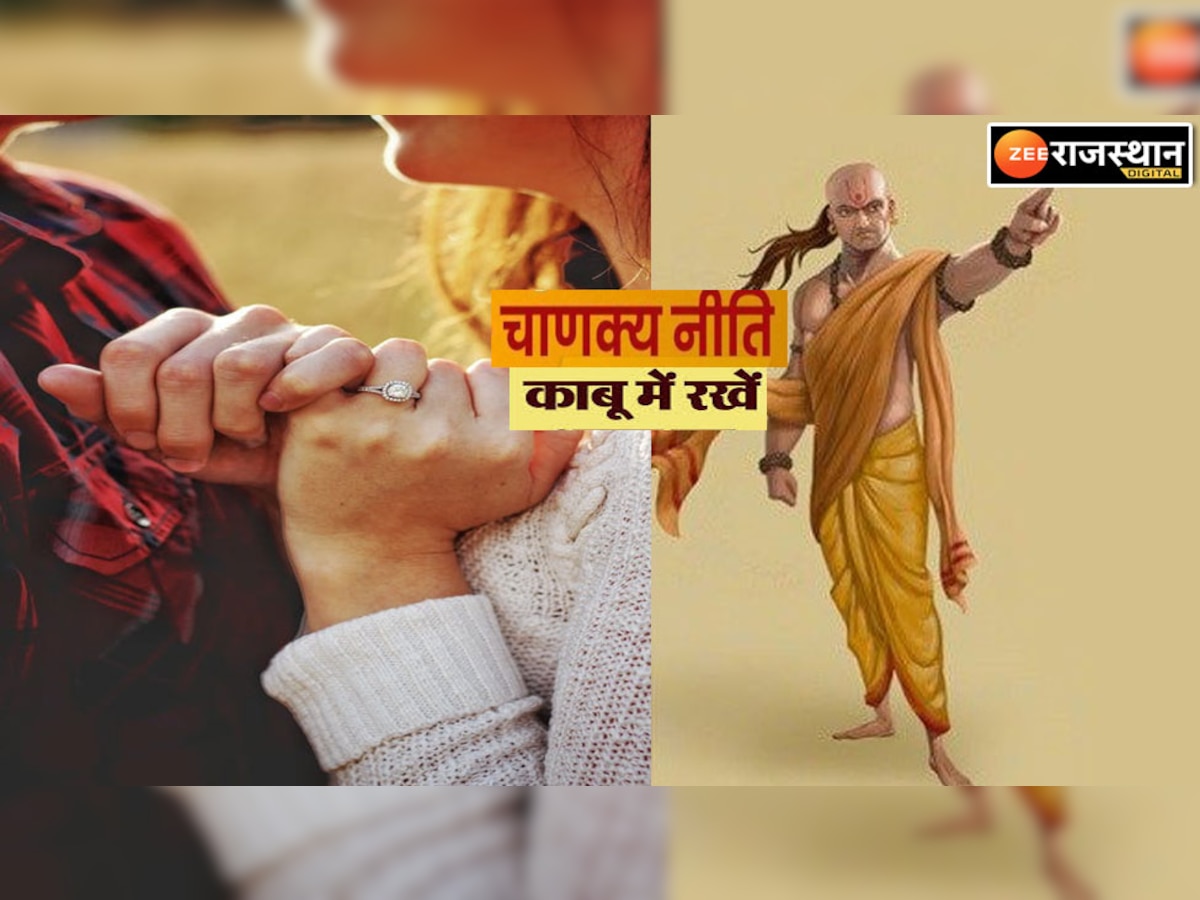  Chanakya Niti : जिस स्त्री या पुरुष ने शरीर के इस अंग पर पा लिया काबू फिर उसे कोई नहीं रोक सकता