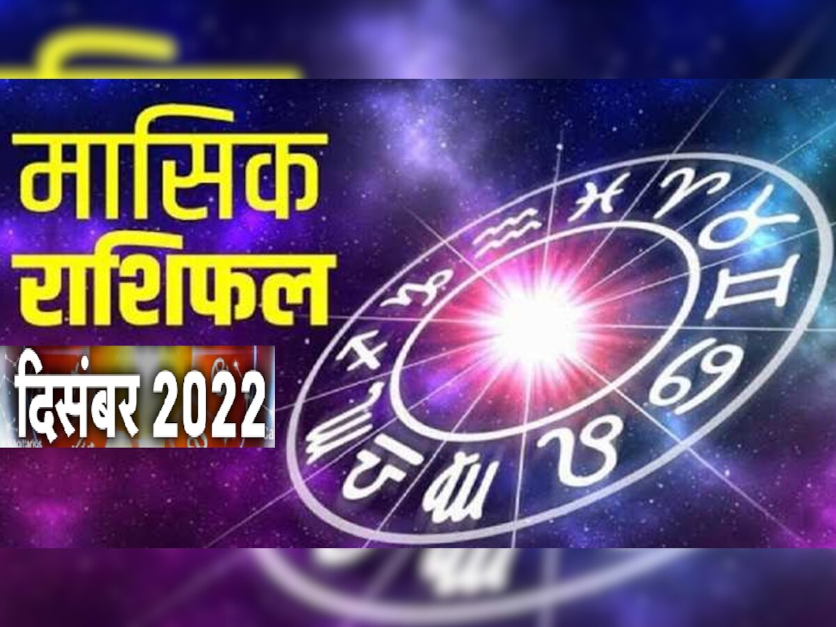 Monthly Horoscope: दिसंबर में किसकी खुलेगी किस्मत, किसको मिलेगा प्रमोशन, पढ़िए सभी राशियों का मासिक राशिफल