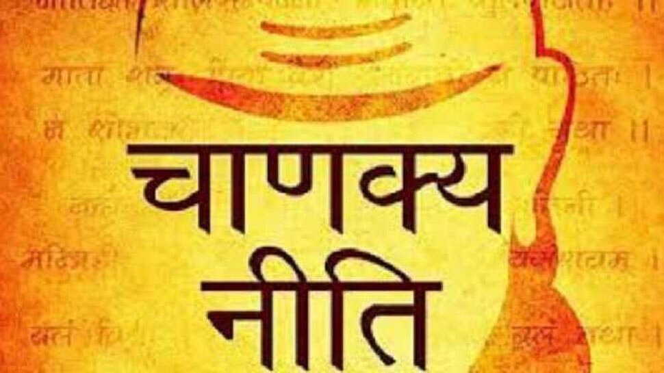 Chanakya Niti: ऐसे लोगों को अपनी जिंदगी से कर दें दूर, भरोसा करने पर हमेशा मिलता है पछतावा