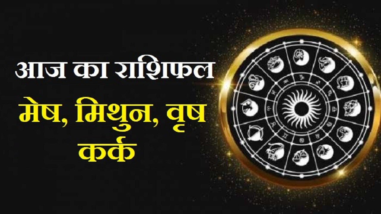 Aaj Ka Rashifal: मेष को मिलेगा नौकरी में प्रमोशन, वृषभ के भाग्य में होगा बदलाव, जानें मिथुन व कर्क का हाल