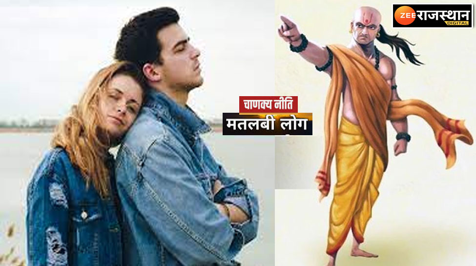 Chanakya Niti : ऐसे स्त्री-पुरुष का होता है काला दिल, एक ही मतलब का होता है रिश्ता