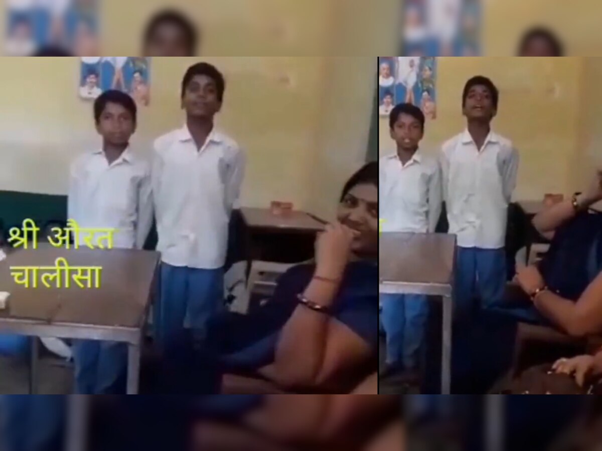 टीचर ने स्कूली बच्चे से सुना 'श्री औरत चालीसा', VIDEO देखकर गुस्साए लोगों ने कहा ऐसा