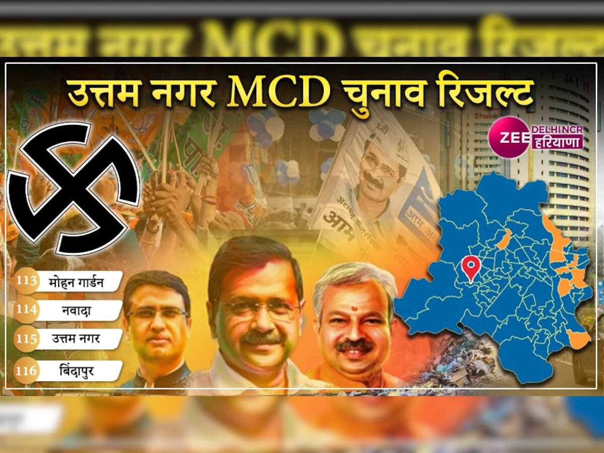 Uttam Nagar Delhi MCD Chunav Winner  उत्तम नगर के 4 वार्ड में कितना हुआ MCD में उत्तम काम?