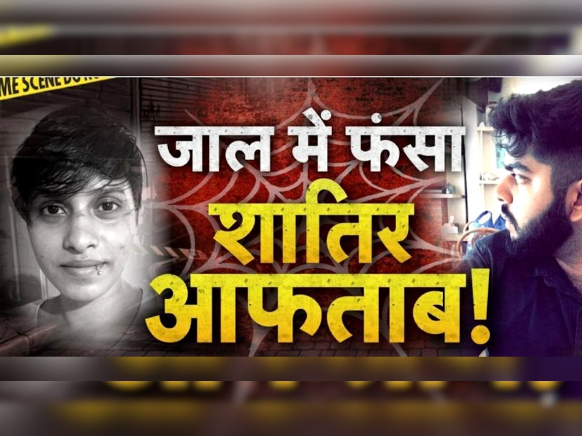 Shraddha Murder: चाइनीज चौपर से किए टुकड़े, कहां फेंका सिर, किधर छुपाई आरी? नार्को टेस्ट में आफताब ने दिए जवाब