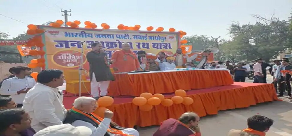 सवाई माधोपुर में राहुल की यात्रा से पहले जन आक्रोश रवाना, BJP ने कहा ये नकारा सरकार को उखाड़ फेंकने का संकल्प