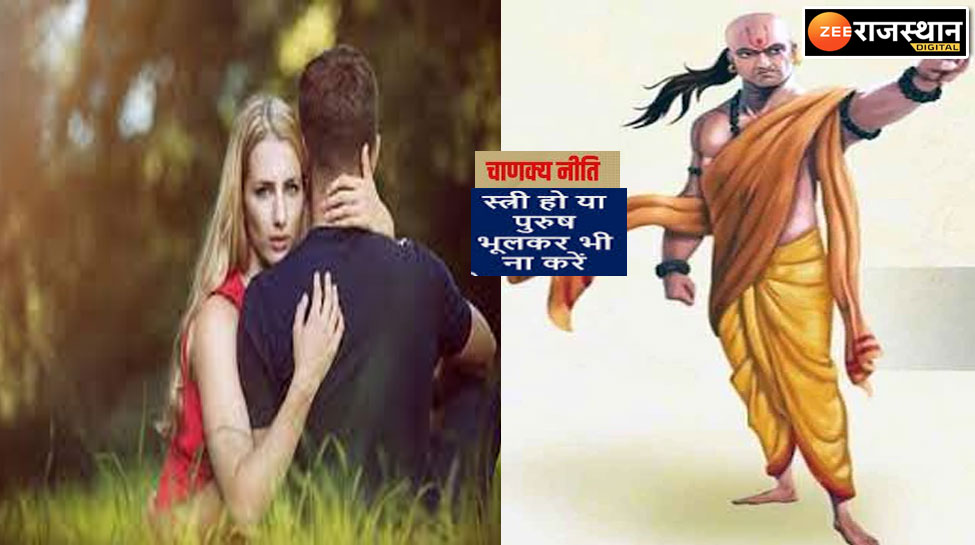 Chanakya Niti : स्त्री-पुरुष बस ये करें काम मिलता रहेगा आजीवन परम सुख Chanakya Niti : स्त्री-पुरुष बस ये करें काम मिलता रहेगा आजीवन परम सुख