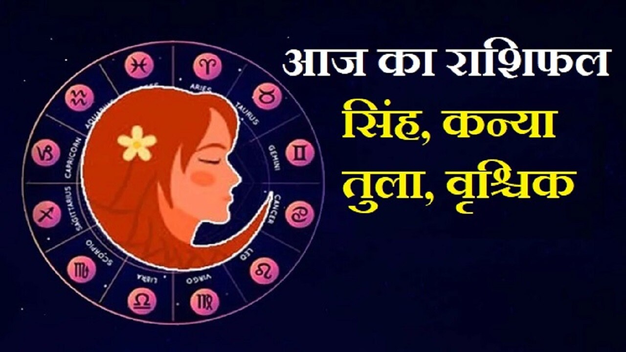 Daily Horoscope: तुला को धन लाभ की प्रबल संभावना, सिंह को मिलेगा भाग्य का साथ, जानिए कन्या व वृश्चिक का हाल