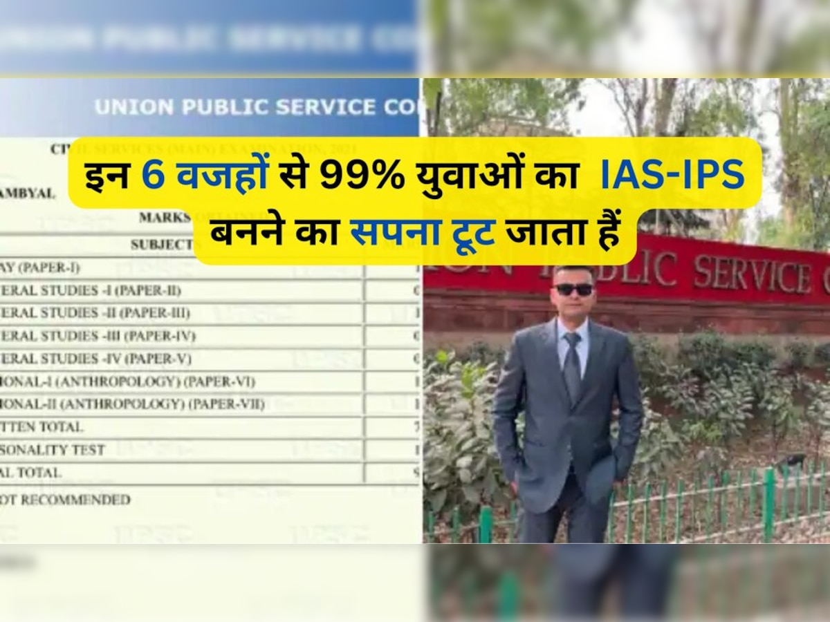  UPSC Motivation Story: 99% युवा इस वजह से नहीं बन पाते हैं IAS-IPS, इस शख्‍स ने बताई ये 6 गलतियां; आप आज ही सुधारें