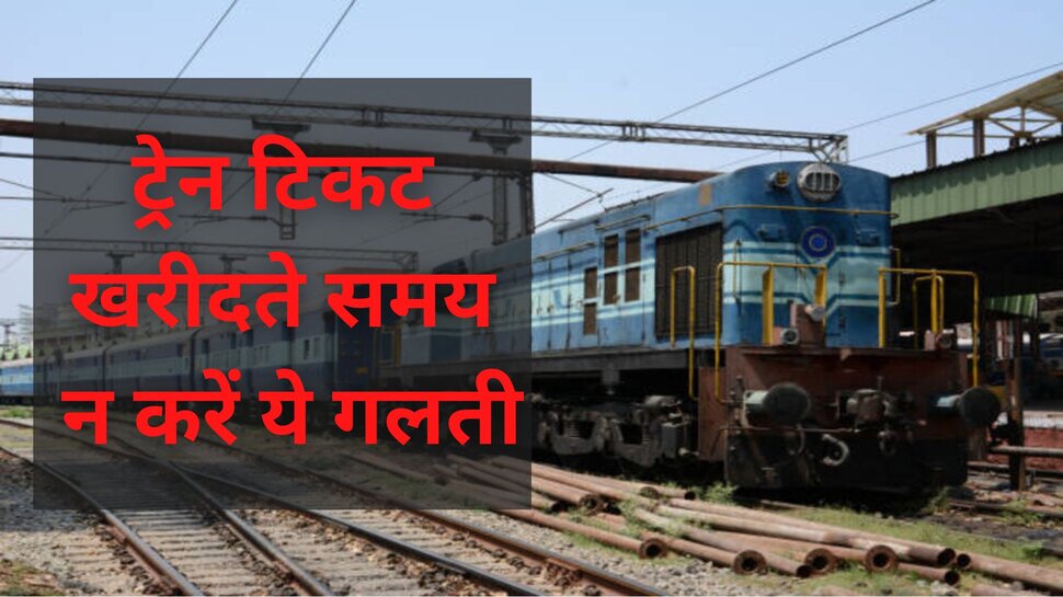 Indian Railway: ट्रेन टिकट खरीदते समय 35 पैसे की कंजूसी लोगों को पड़ती है भारी, ऐसे बचें इस गलती से