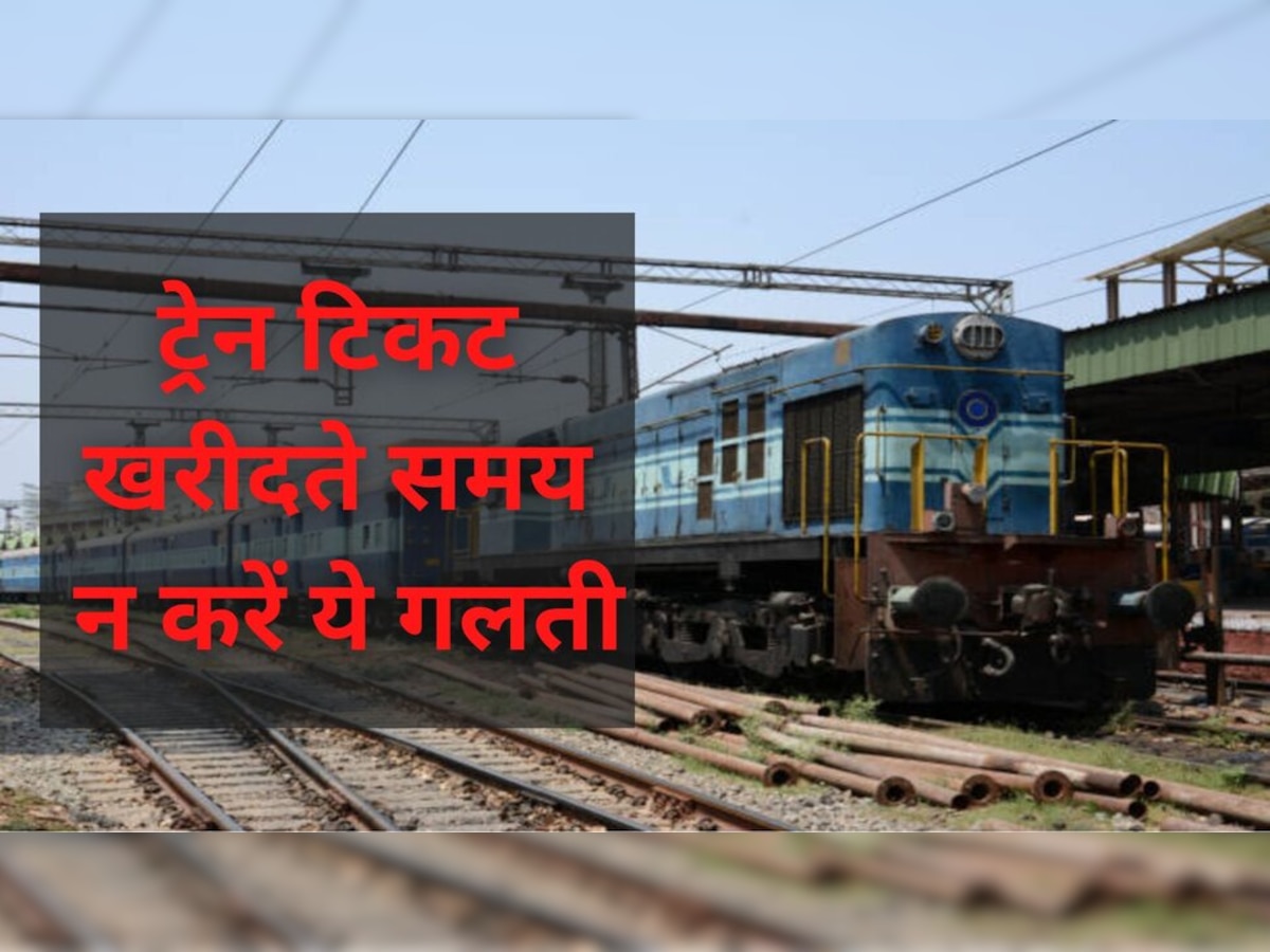 Indian Railway: ट्रेन टिकट खरीदते समय 35 पैसे की कंजूसी लोगों को पड़ती है भारी, ऐसे बचें इस गलती से