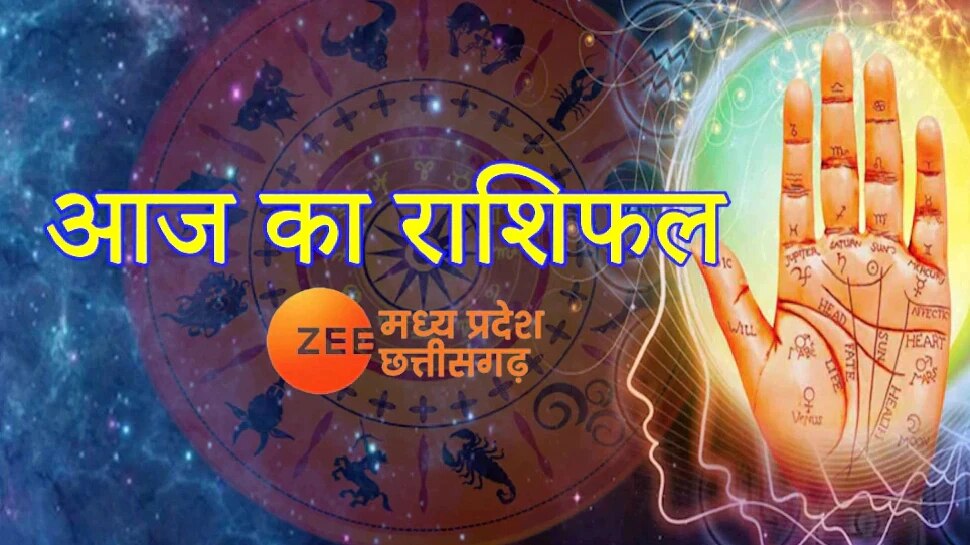 Aaj Ka Rashifal: सिंह और मकर राशि वालों को मिलेगी गुड न्यूज, पढ़िए अपना राशिफल