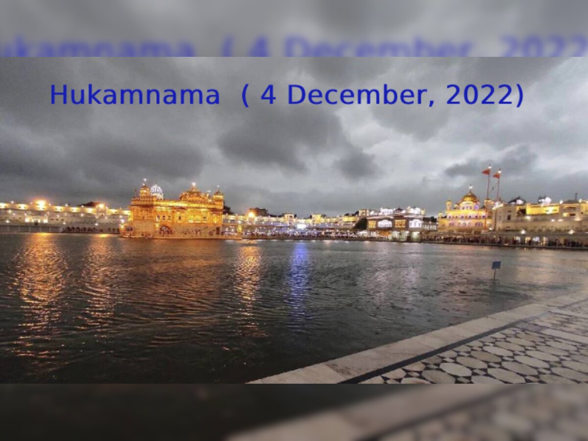 ਹੁਕਮਨਾਮਾ, ਸ੍ਰੀ ਦਰਬਾਰ ਸਾਹਿਬ (ਅੰਮ੍ਰਿਤਸਰ) 4 ਦਸੰਬਰ, 2022