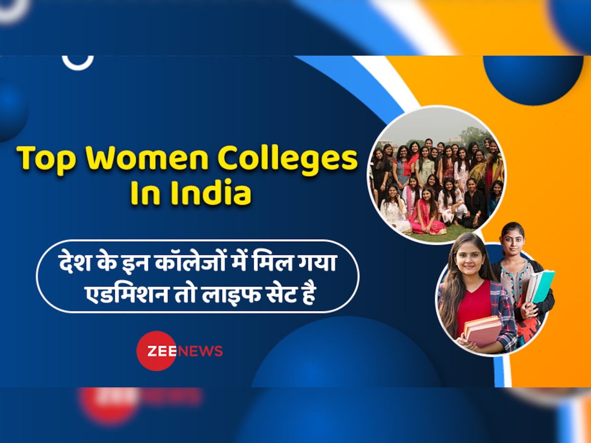 Girls College: ये हैं India के वो Top Women Colleges, जहां एडमिशन मिलने से आपका Future होगा Bright, फीस भी है कम 