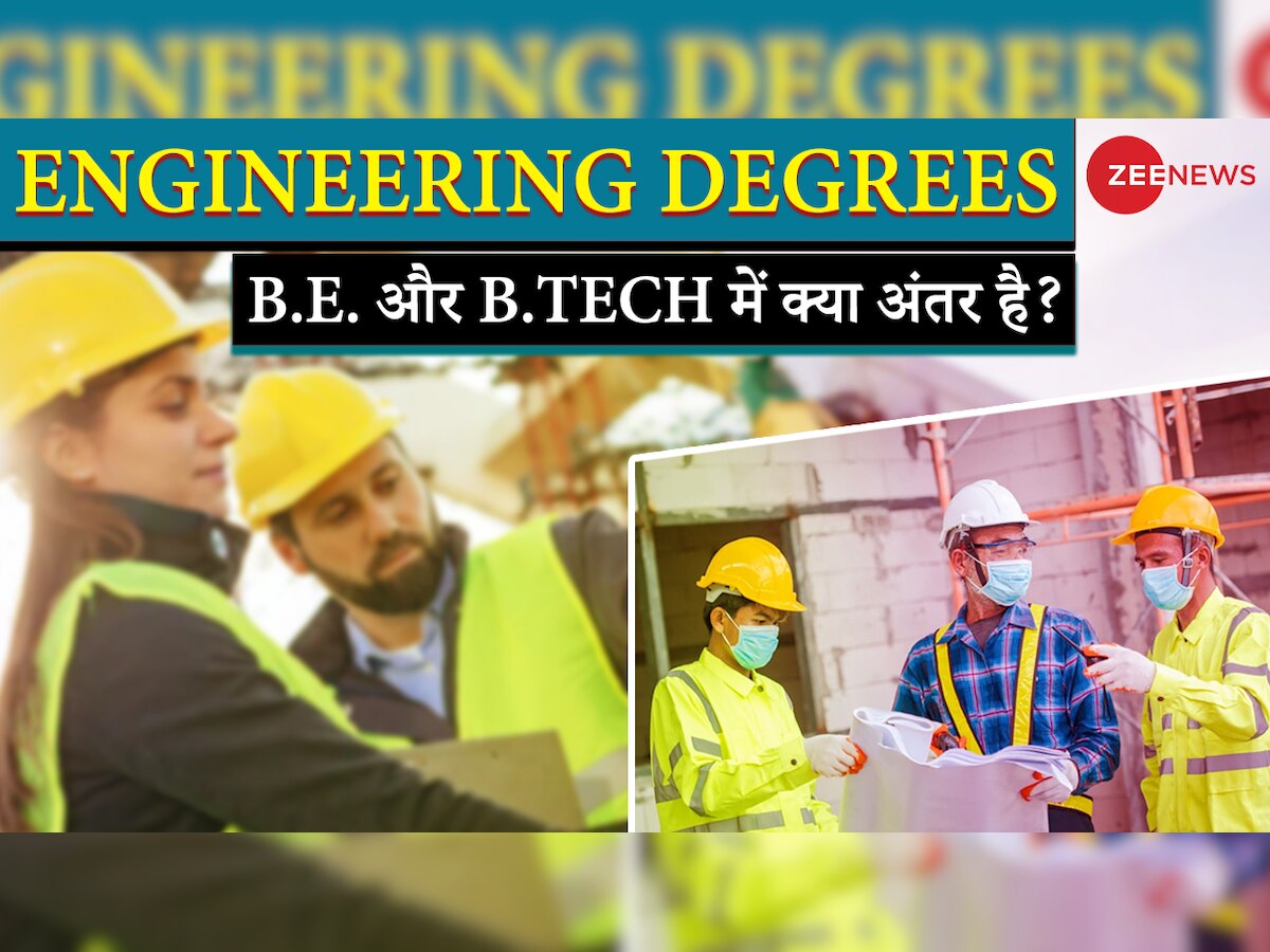 Engineering Degrees: 12वीं के बाद B.E. और B.Tech दोनों को लेकर है कंप्यूजन? यहां जानें कौन सी डिग्री है बेहतर