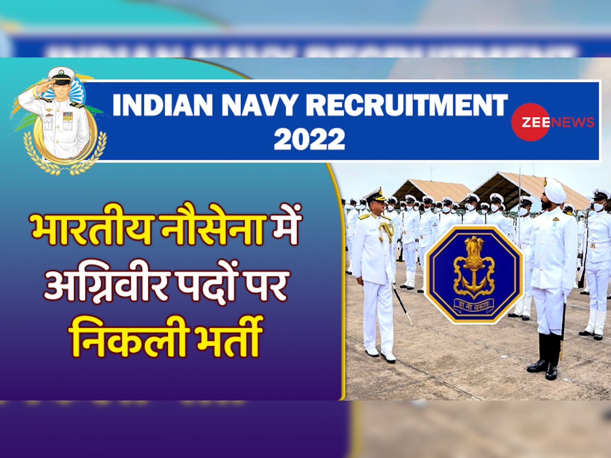 ​​Government Jobs 2022: इंडियन नेवी में इन पदों पर हो रही बंपर भर्ती, केवल 10वीं पास मांगी है योग्यता, हाथ से न जाने दें गोल्डन चांस