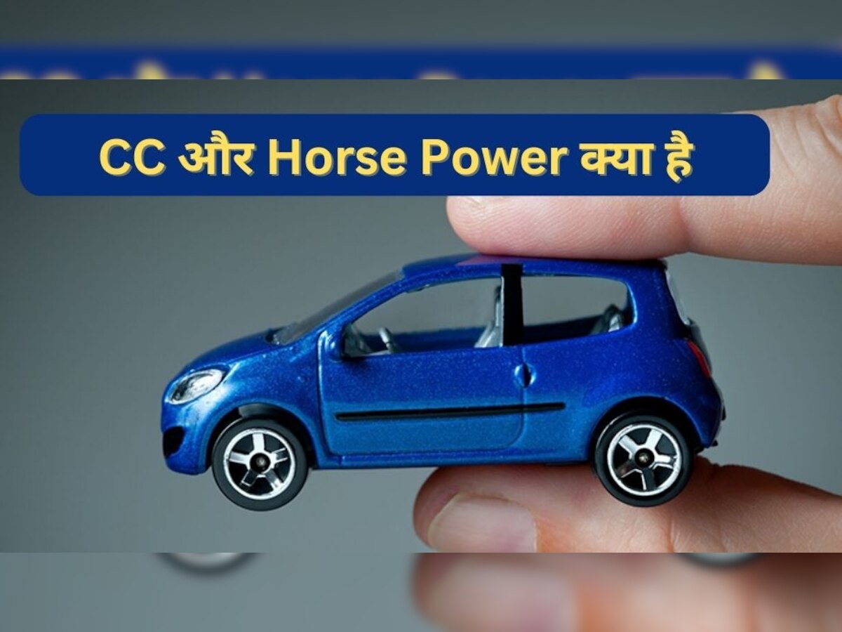 Engine में CC और हॉर्स पावर क्या होते हैं, इन दोनों में क्या है अंतर? आसान भाषा में समझें