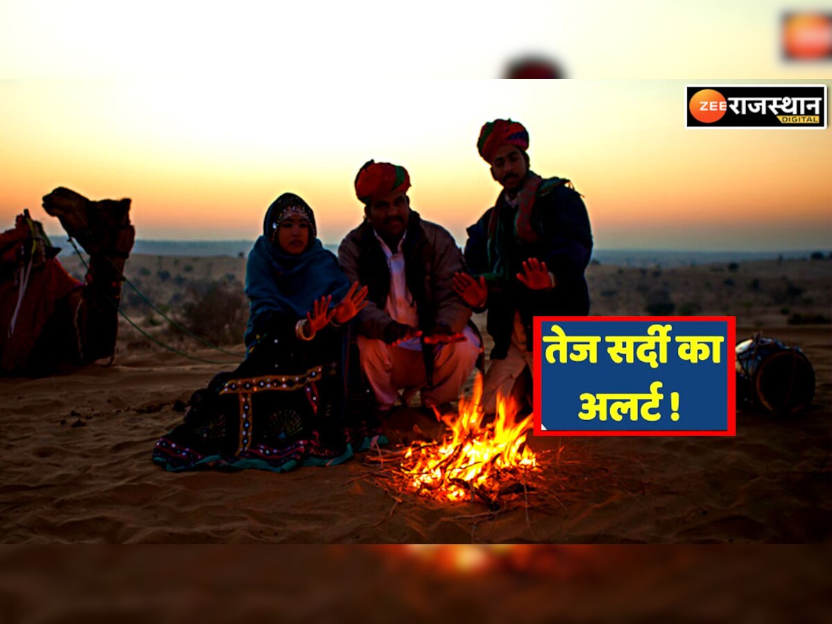 Rajasthan Weather Today: राजस्थान में कड़ी सर्दी दिखा रही अपने तेवर, इन जिलों में बढ़ेगी भयंकर ठंड