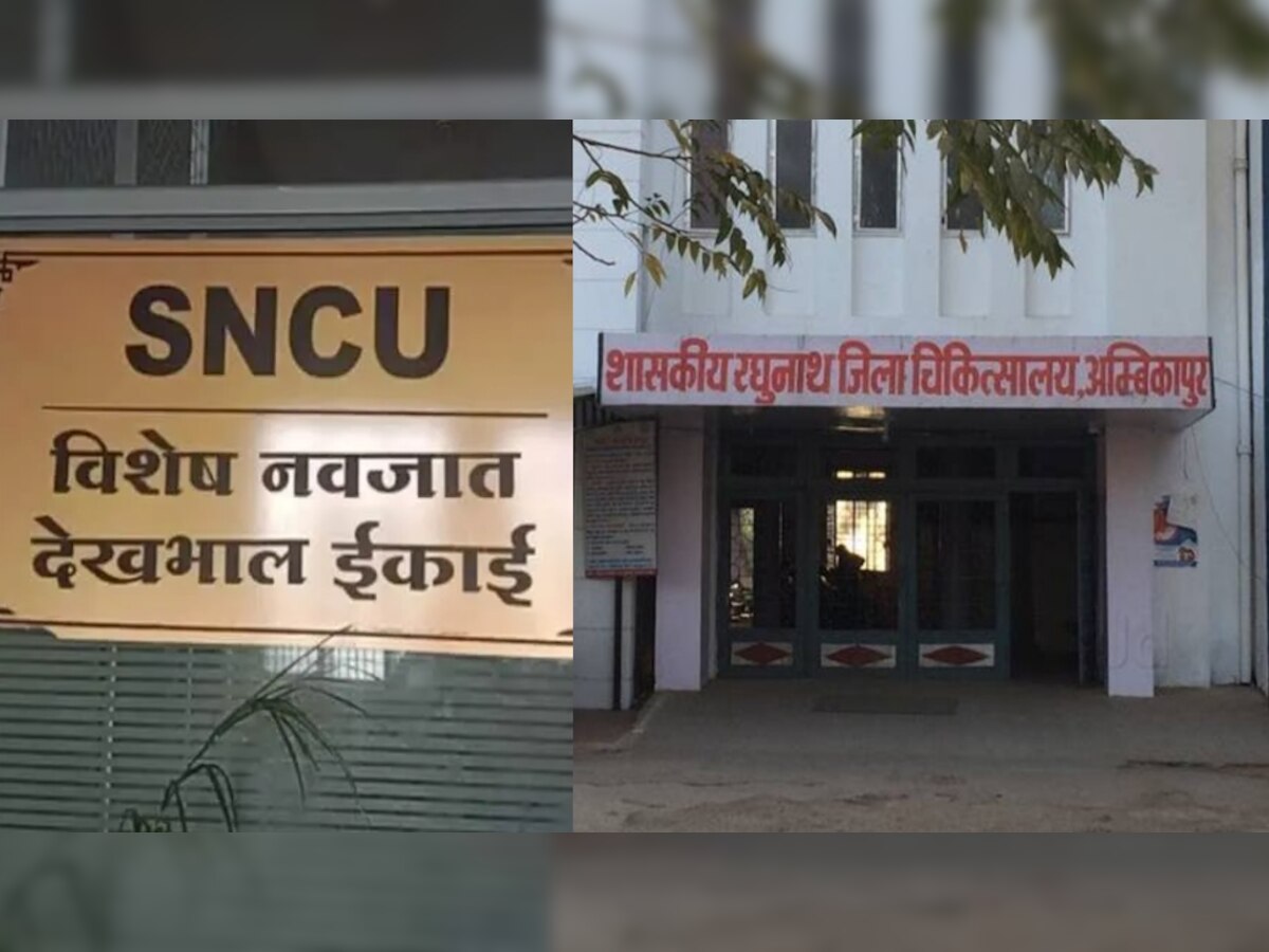 अस्पताल में एक साथ 4 नवजातों की मौत से हड़कंप, अंबिकापुर मेडिकल कॉलेज में बिजली गुल होने से हुआ हादसा