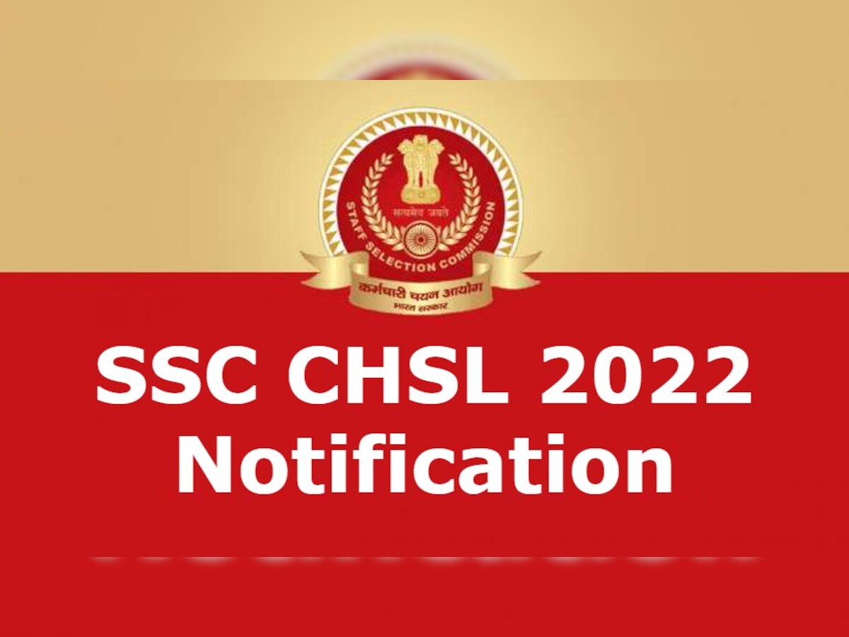 SSC CHSL 2022 Notification: आज या कल में जारी होगा नोटिफिकेशन, देखें पूरी डिटेल