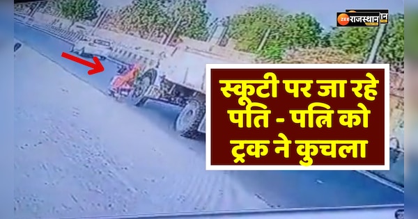 Pali News Truck crushed husband and wife CCTV footage viral | Pali News: ट्रक ने पति - पत्नी को कुचला, सीसीटीवी फुटेज वायरल | Zee News Hindi